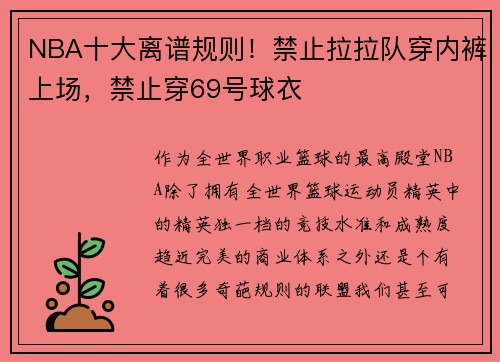 NBA十大离谱规则！禁止拉拉队穿内裤上场，禁止穿69号球衣