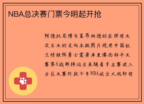 NBA总决赛门票今明起开抢