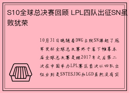 S10全球总决赛回顾 LPL四队出征SN虽败犹荣