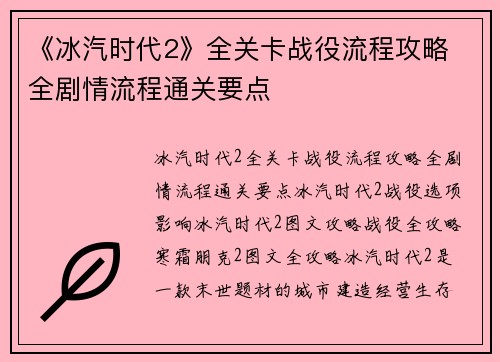《冰汽时代2》全关卡战役流程攻略 全剧情流程通关要点