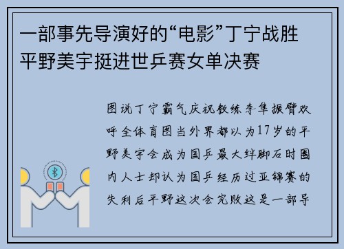 一部事先导演好的“电影”丁宁战胜平野美宇挺进世乒赛女单决赛