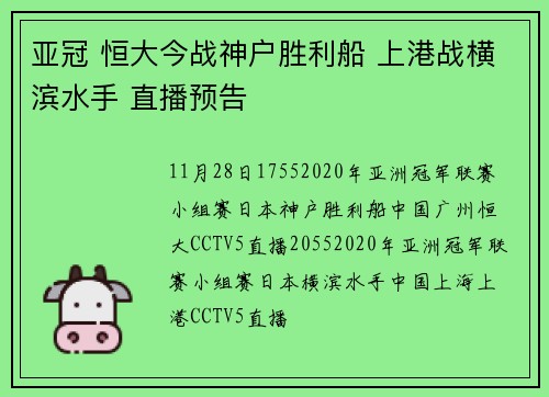 亚冠 恒大今战神户胜利船 上港战横滨水手 直播预告