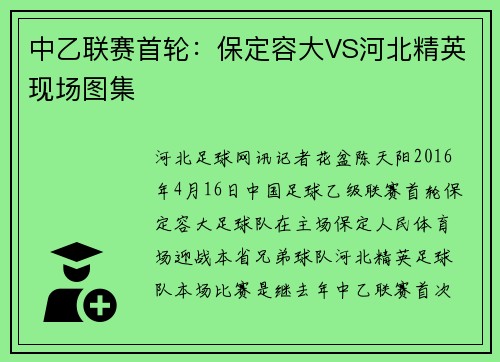 中乙联赛首轮：保定容大VS河北精英现场图集