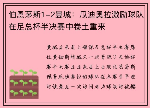 伯恩茅斯1-2曼城：瓜迪奥拉激励球队在足总杯半决赛中卷土重来