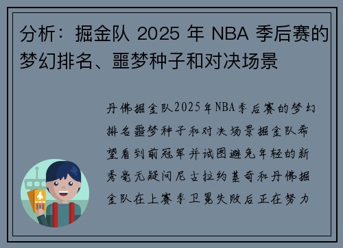 分析：掘金队 2025 年 NBA 季后赛的梦幻排名、噩梦种子和对决场景