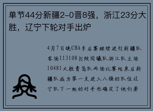 单节44分新疆2-0晋8强，浙江23分大胜，辽宁下轮对手出炉