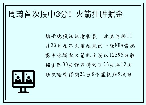 周琦首次投中3分！火箭狂胜掘金