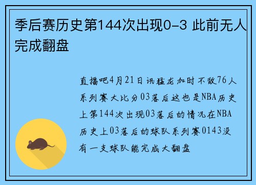 季后赛历史第144次出现0-3 此前无人完成翻盘