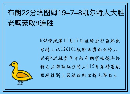 布朗22分塔图姆19+7+8凯尔特人大胜老鹰豪取8连胜