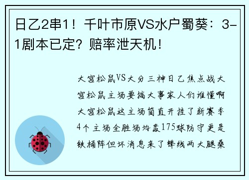 日乙2串1！千叶市原VS水户蜀葵：3-1剧本已定？赔率泄天机！