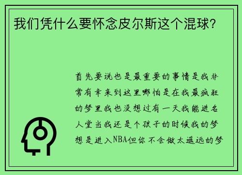 我们凭什么要怀念皮尔斯这个混球？