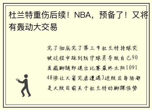 杜兰特重伤后续！NBA，预备了！又将有轰动大交易