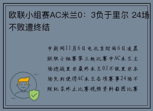 欧联小组赛AC米兰0：3负于里尔 24场不败遭终结