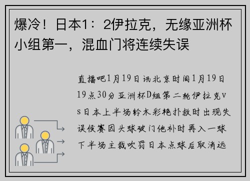 爆冷！日本1：2伊拉克，无缘亚洲杯小组第一，混血门将连续失误