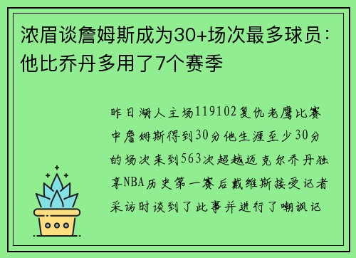 浓眉谈詹姆斯成为30+场次最多球员：他比乔丹多用了7个赛季
