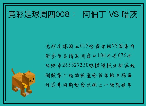 竞彩足球周四008 ： 阿伯丁 VS 哈茨