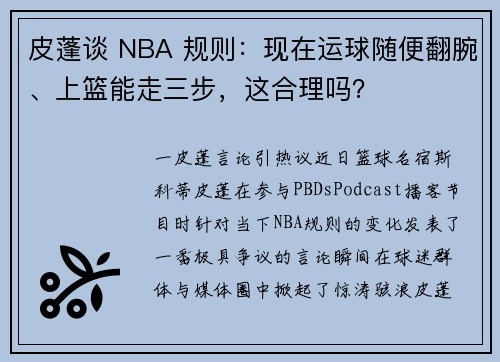 皮蓬谈 NBA 规则:现在运球随便翻腕、上篮能走三步,这合理吗?