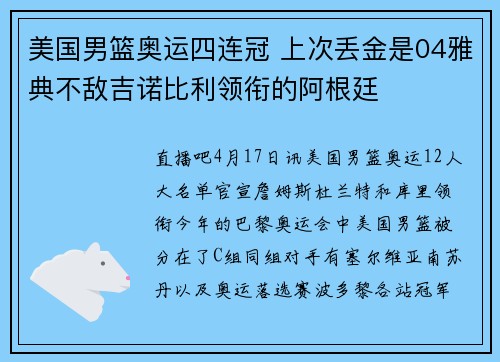 美国男篮奥运四连冠 上次丢金是04雅典不敌吉诺比利领衔的阿根廷