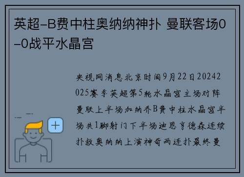 英超-B费中柱奥纳纳神扑 曼联客场0-0战平水晶宫