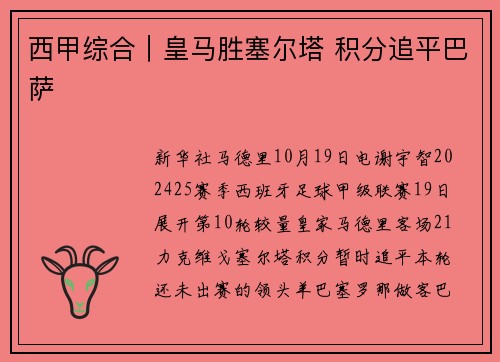 西甲综合｜皇马胜塞尔塔 积分追平巴萨