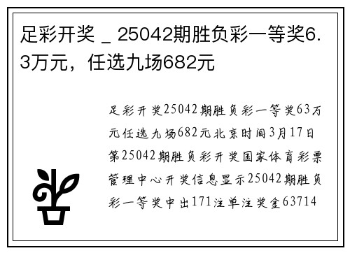 足彩开奖 _ 25042期胜负彩一等奖6.3万元，任选九场682元