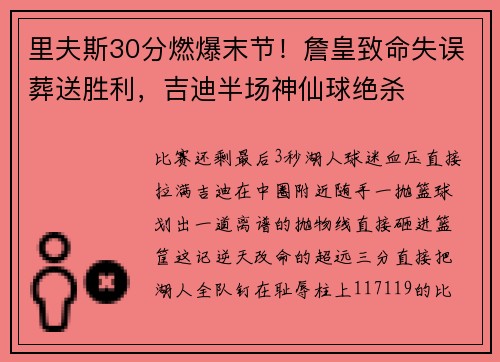 里夫斯30分燃爆末节！詹皇致命失误葬送胜利，吉迪半场神仙球绝杀
