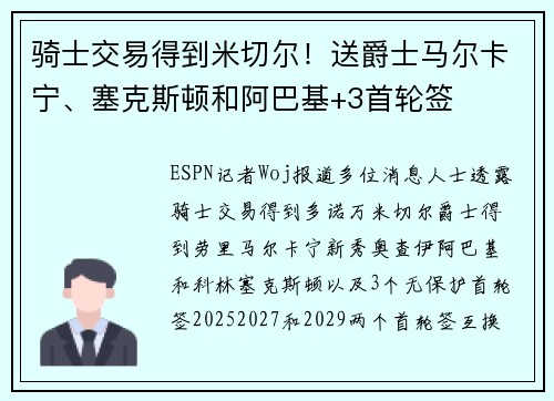 骑士交易得到米切尔！送爵士马尔卡宁、塞克斯顿和阿巴基+3首轮签