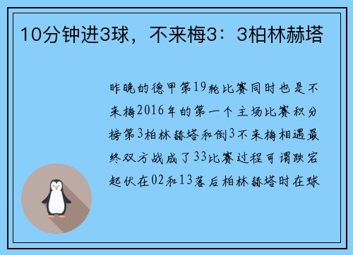 10分钟进3球，不来梅3：3柏林赫塔