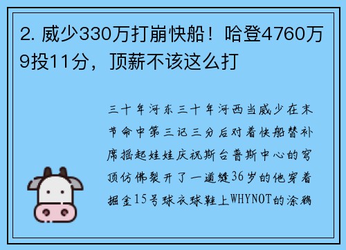 2. 威少330万打崩快船！哈登4760万9投11分，顶薪不该这么打