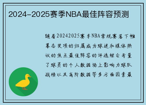 2024-2025赛季NBA最佳阵容预测
