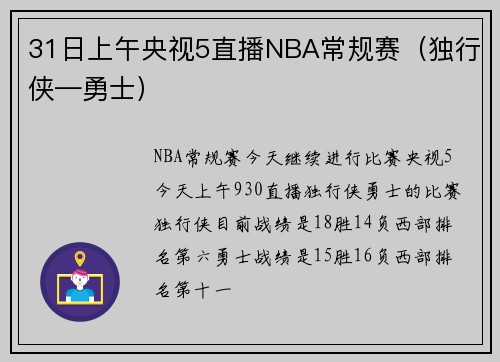 31日上午央视5直播NBA常规赛（独行侠—勇士）