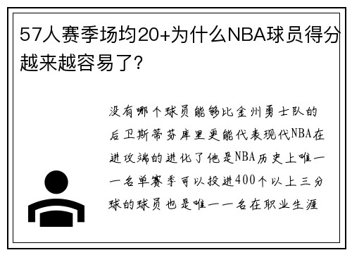 57人赛季场均20+为什么NBA球员得分越来越容易了？