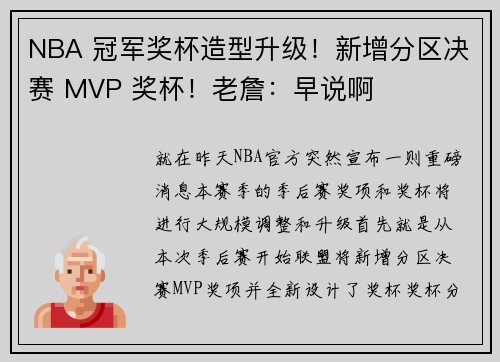 NBA 冠军奖杯造型升级！新增分区决赛 MVP 奖杯！老詹：早说啊
