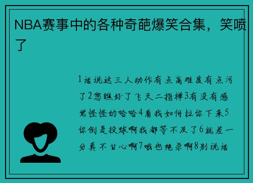 NBA赛事中的各种奇葩爆笑合集，笑喷了