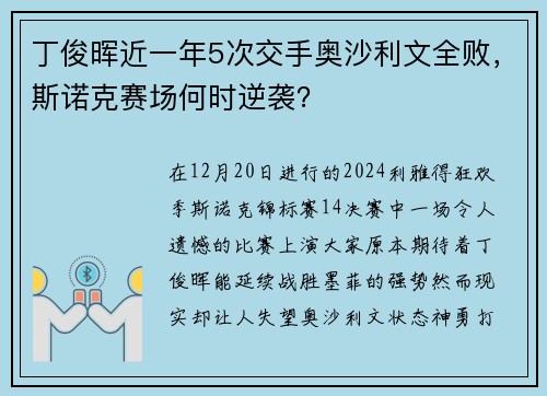 丁俊晖近一年5次交手奥沙利文全败，斯诺克赛场何时逆袭？
