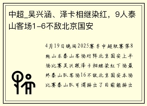 中超_吴兴涵、泽卡相继染红，9人泰山客场1-6不敌北京国安