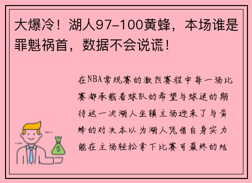 大爆冷！湖人97-100黄蜂，本场谁是罪魁祸首，数据不会说谎！