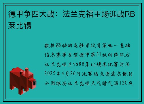 德甲争四大战：法兰克福主场迎战RB莱比锡