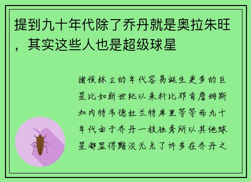 提到九十年代除了乔丹就是奥拉朱旺，其实这些人也是超级球星