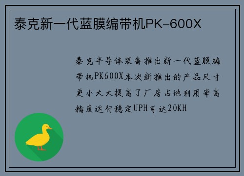 泰克新一代蓝膜编带机PK-600X