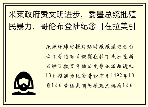 米莱政府赞文明进步，委墨总统批殖民暴力，哥伦布登陆纪念日在拉美引争议