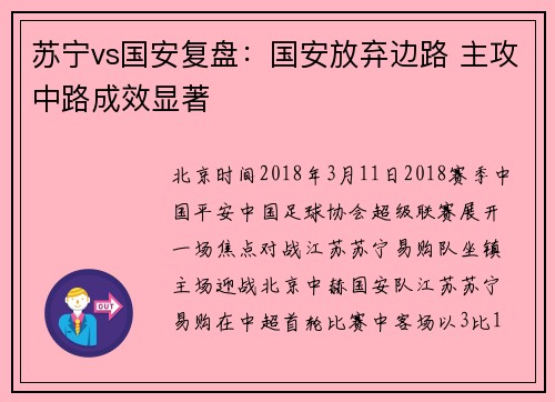 苏宁vs国安复盘：国安放弃边路 主攻中路成效显著