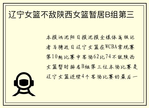 辽宁女篮不敌陕西女篮暂居B组第三