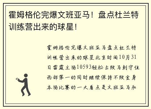 霍姆格伦完爆文班亚马！盘点杜兰特训练营出来的球星！