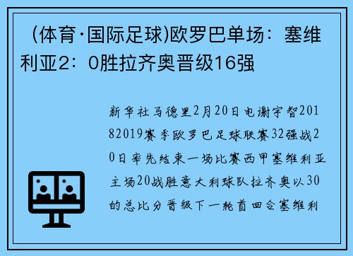 （体育·国际足球)欧罗巴单场：塞维利亚2：0胜拉齐奥晋级16强